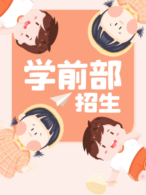 www插插BBcom"学前部招生简章"